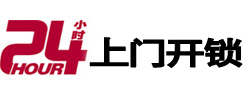 新田24小时锁行